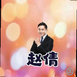 赵倩