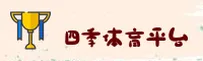 四季体育(SIJI)官方网站 - 官方正版登录