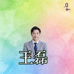 王磊